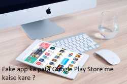 Fake app का पता Google Play Store में कैसे करें हिंदी में जानिए