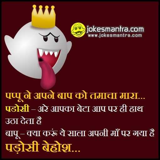 Family Jokes | फैमिली जोक्स हिंदी | Funny Family Jokes Images