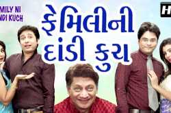 family ni dandikuch - superhit gujarati natak 2017