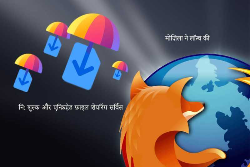 Firefox Send: à¤¬à¤¡à¤¼à¥ à¤«à¤¼à¤¾à¤à¤²à¥à¤ à¤à¥ à¤à¥à¤°à¤¾à¤à¤¸à¤«à¤¼à¤° à¤à¤°à¤¨à¥ à¤à¤¾ à¤¸à¤¬à¤¸à¥ à¤à¤¸à¤¾à¤¨ à¤«à¥à¤°à¥ à¤¤à¤°à¥à¤à¤¾