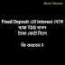 Fixed Deposit Interest এর ওপর ব্যাঙ্ক TDS কেটে নিলে কি করবেন এবং কিভাবেই বা ব্যাঙ্কের TDS কেটে নেওয়া এড়াবেন ? 