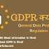 GDPR (General Data Protection Regulation) की पूरी जानकारी- What Is GDPR In Hindi ?