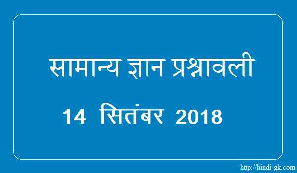 GK In Hindi & Current Affairs Quiz SSC September 14, 2018 - Hindi GK