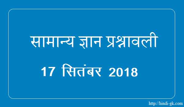 GK In Hindi & Current Affairs Quiz SSC September 17, 2018 - Hindi GK