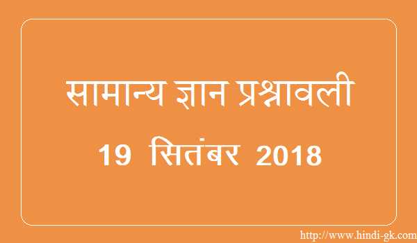 GK In Hindi & Current Affairs Quiz SSC September 19, 2018 - Hindi GK