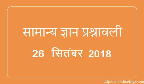 GK In Hindi & Current Affairs Quiz SSC September 26, 2018 - Hindi GK