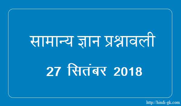 GK In Hindi & Current Affairs Quiz SSC September 27, 2018 - Hindi GK