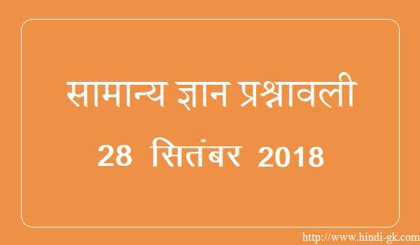 GK In Hindi & Current Affairs Quiz SSC September 28, 2018 - Hindi GK