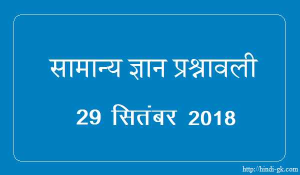 GK In Hindi & Current Affairs Quiz SSC September 29, 2018 - Hindi GK