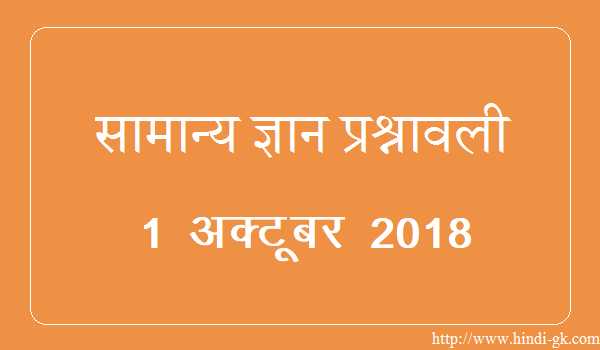 GK In Hindi & Current Affairs Quiz SSC October 1, 2018 - Hindi GK
