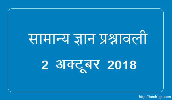 GK In Hindi & Current Affairs Quiz SSC October 2, 2018 - Hindi GK