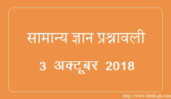 GK In Hindi & Current Affairs Quiz SSC October 3, 2018 - Hindi GK