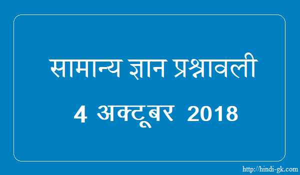 GK In Hindi & Current Affairs Quiz SSC October 4, 2018 - Hindi GK