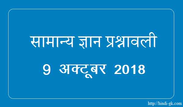 GK In Hindi & Current Affairs Quiz SSC October 9, 2018 - Hindi GK
