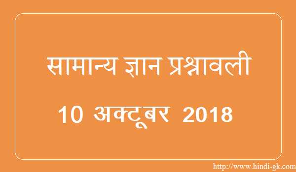 GK In Hindi & Current Affairs Quiz SSC October 10, 2018 - Hindi GK