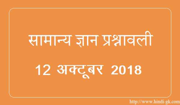 GK In Hindi & Current Affairs Quiz SSC October 12, 2018 - Hindi GK