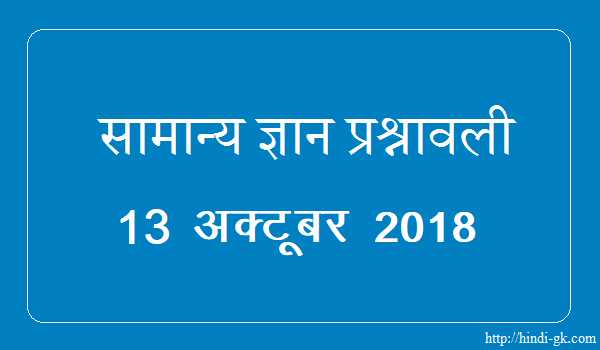 GK In Hindi & Current Affairs Quiz SSC October 13, 2018 - Hindi GK