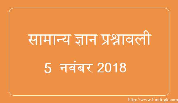 GK In Hindi & Current Affairs Quiz SSC November 5, 2018 - Hindi GK