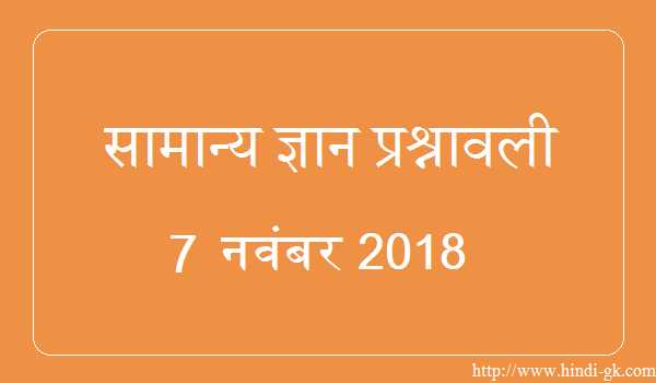 GK In Hindi & Current Affairs Quiz SSC November 7, 2018 - Hindi GK