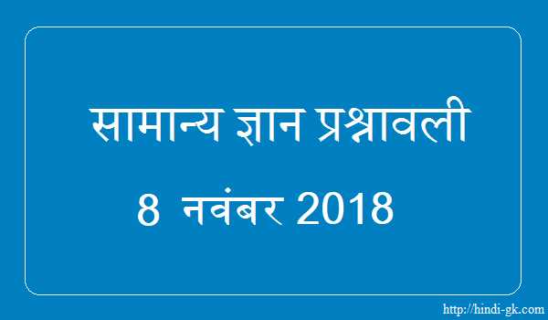 GK In Hindi & Current Affairs Quiz SSC November 8, 2018 - Hindi GK
