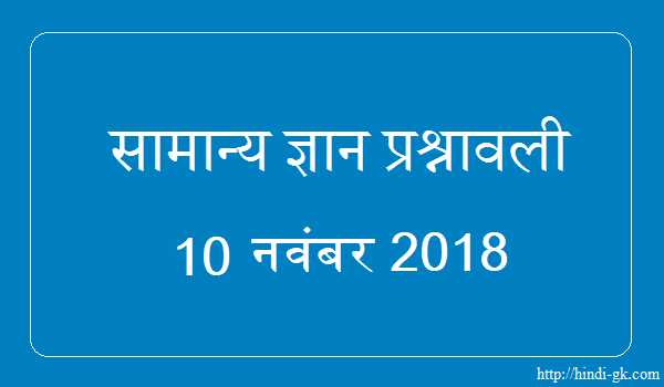 GK In Hindi & Current Affairs Quiz SSC November 10, 2018 - Hindi GK