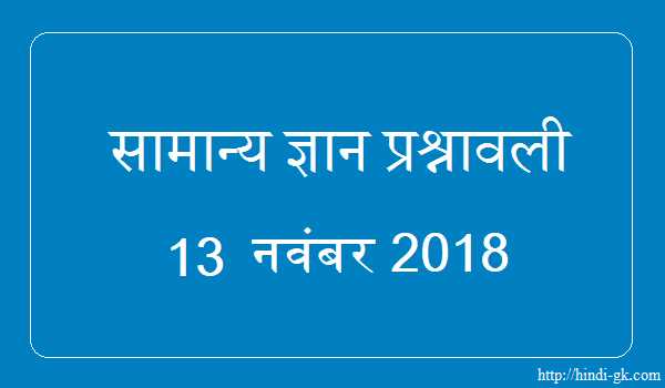 GK In Hindi & Current Affairs Quiz SSC November 13, 2018 - Hindi GK
