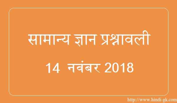 GK In Hindi & Current Affairs Quiz SSC November 14, 2018 - Hindi GK