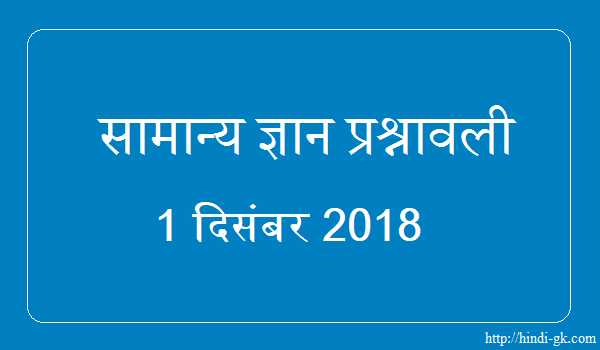 GK In Hindi & Current Affairs Quiz SSC December 1, 2018 - Hindi GK