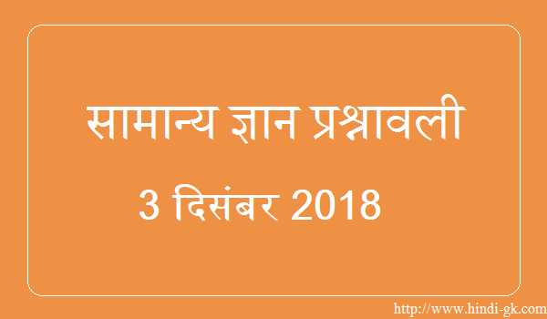 GK In Hindi & Current Affairs Quiz SSC December 3, 2018 - Hindi GK