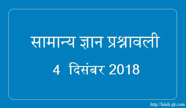 GK In Hindi & Current Affairs Quiz SSC December 4, 2018 - Hindi GK
