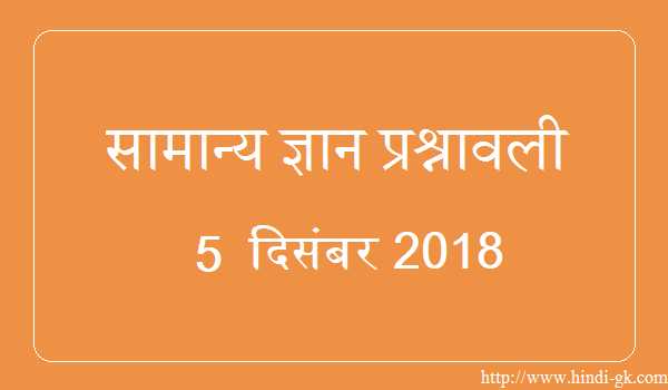 GK In Hindi & Current Affairs Quiz SSC December 5, 2018 - Hindi GK