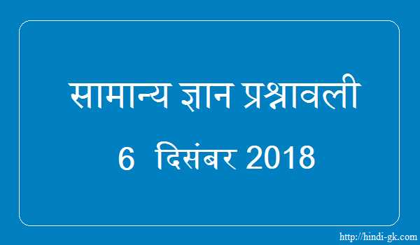 GK In Hindi & Current Affairs Quiz SSC December 6, 2018 - Hindi GK