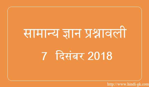 GK In Hindi & Current Affairs Quiz SSC December 7, 2018 - Hindi GK