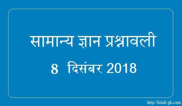GK In Hindi & Current Affairs Quiz SSC December 8, 2018 - Hindi GK