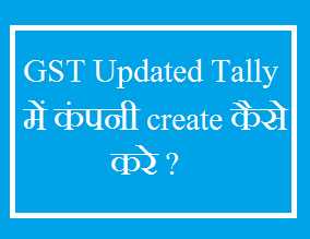 GST Updated Tally में कंपनी Create कैसे करे ?