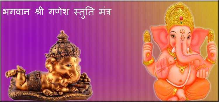 Ganesh Stuti Mantra | भगवान श्री गणेश जी का प्रार्थना (स्तुति) मंत्र