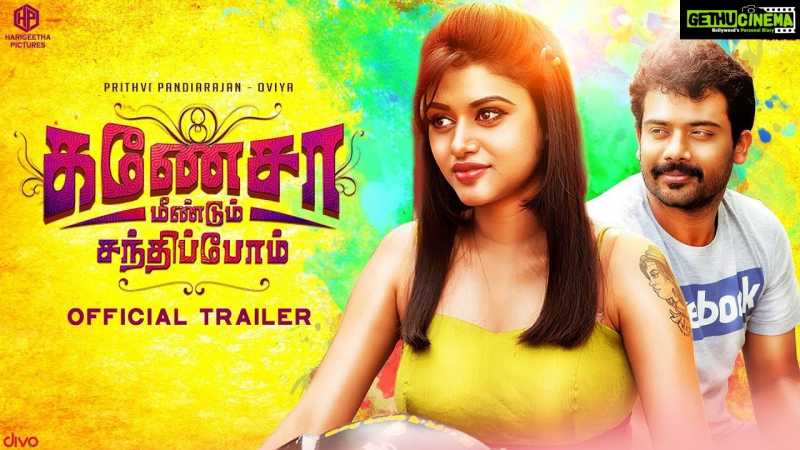 Ganesha Meendum Santhipom - Official Trailer | Prithivi Rajan, Oviya | Ratheesh Erate | Arun VK - Gethu Cinema