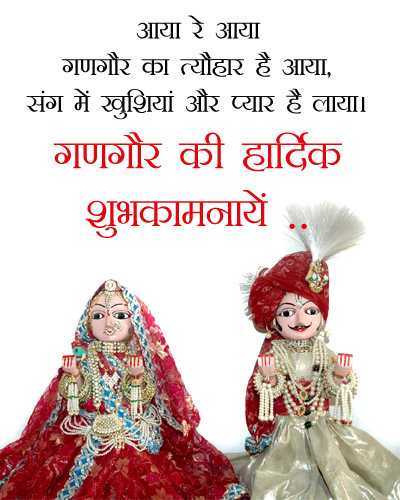 Gangaur Shayari Status For Whatsapp, Happy Gangaur Wishes In Hindi