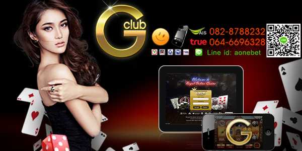 Gclub Online เว็บพนันออนไลน์ยอดนิยม ให้บริการเกมส์พนันแบบมาตรฐานสากล