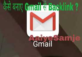 Gmail से कैसे बनाए High Quality Dofollow Backlink पूरी Knowledge Step By Step - AaiyeSamje