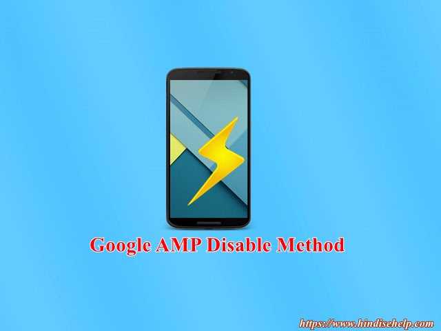 Google AMP Kya Hai ? Google AMP Disable Kyu Kare ? | HindiSeHelp