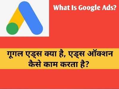 Google Ads Kya Hai, Ads Auction Kaise Kaam Karta Hai