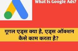 Google Ads Kya Hai, Ads Auction Kaise Kaam Karta Hai