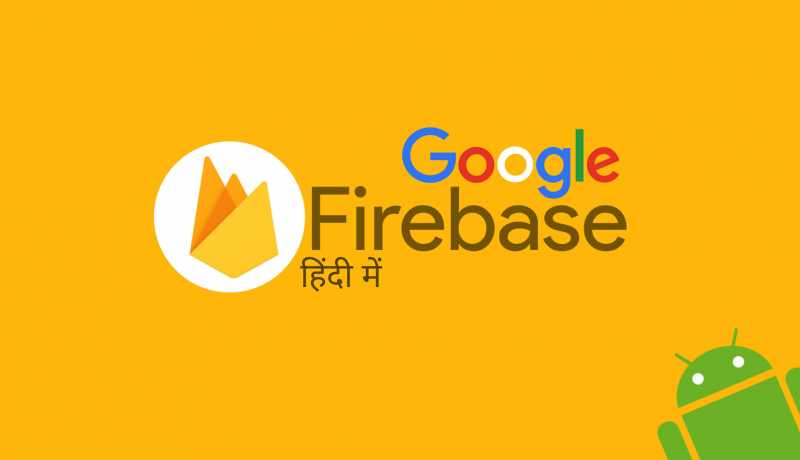 Google Firebase à¤à¥à¤¯à¤¾ à¤¹à¥? à¤¯à¥ à¤à¥à¤¨-à¤à¥à¤¨ à¤¸à¥ à¤¸à¤°à¥à¤µà¤¿à¤¸à¥à¤ à¤¦à¥à¤¤à¤¾ à¤¹à¥?
