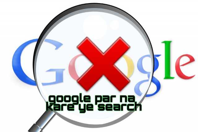 Google Par Kya Search Nahi Karna Chahiye