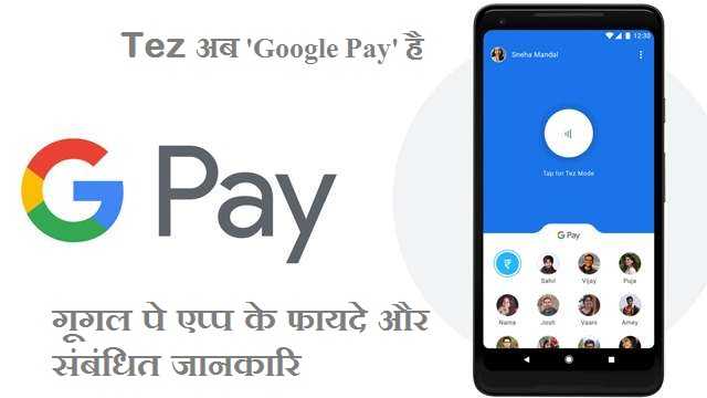 Google Pay क्या है? 