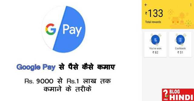 Google Pay से पैसे कैसे कमाए - 9K से 1 लाख तक कमाने के तरीके