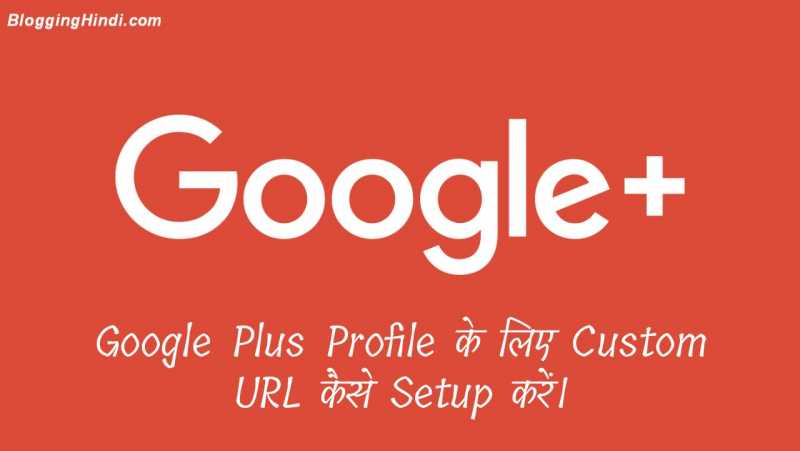 Google Plus Profile Me Custom URL Setup Kaise Kare