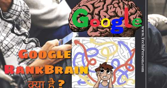 Google Rank Brain à¤à¥à¤¯à¤¾ à¤¹à¥ à¤à¤° RankBrain à¤à¥à¤¸à¥ à¤à¤¾à¤® à¤à¤°à¤¤à¤¾ à¤¹à¥ (With Example)