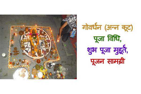 Govardhan Puja Vidhi In Hindi | गोवर्धन पूजा विधि, पूजा मुहूर्त और पूजन सामग्री
